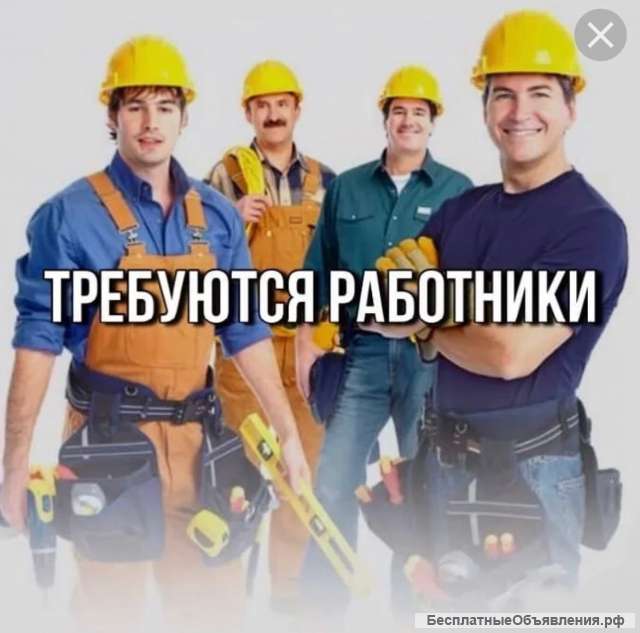 Требуются работники