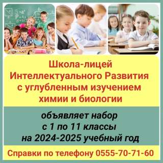 Школа-лицей интеллектуального развития с углублённым изучением химии и биологии объявляет набор с 1