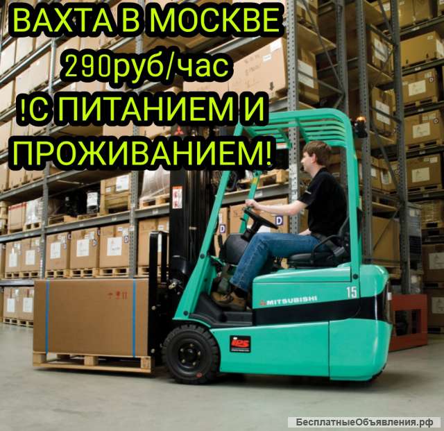 Работа вахтой в Москве от 30 смен с проживанием