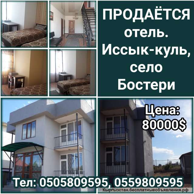 Отель. Иссык-куль, село Бостери.