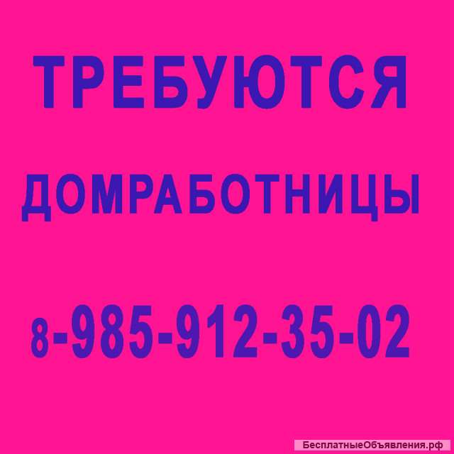 Домработница -м.Беляево