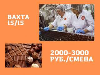 Упаковщик Москва 15/15 вахта с питанием и проживанием