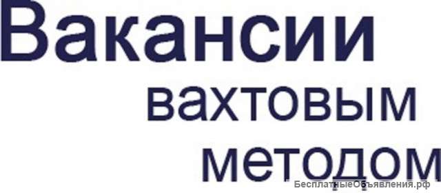 Работа вахтовым методом, строительство
