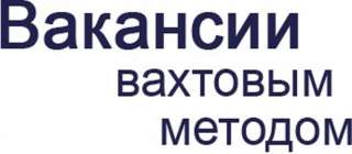 Работа вахтовым методом, строительство