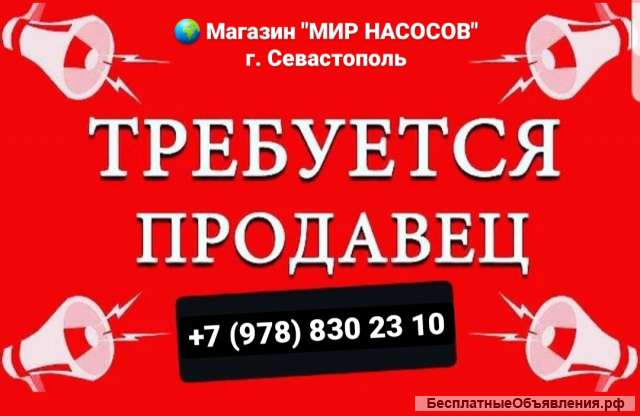 Требуется продавец в магазин "Мир насосов"