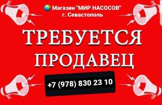 Требуется продавец в магазин "Мир насосов"