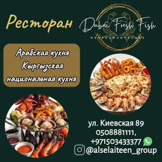Ресторан "Dubai Frash Fish". Арабская кухня, кыргызская национальная кухня