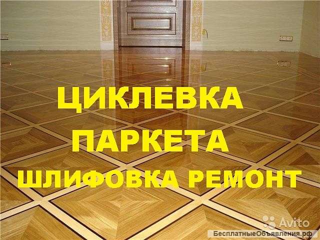 Циклевка паркета и деревянного пола