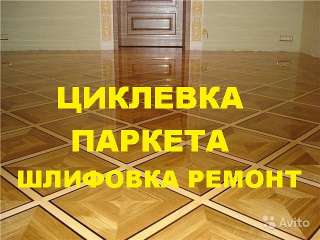 Циклевка паркета и деревянного пола