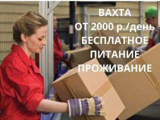 Работа упаковщик вахтой в Москве с проживанием и питанием