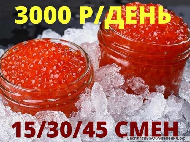 Упаковщик(ца) икры вахта Москва 15/30/45 смен проживание питание без опыта