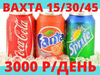 Упаковщик(ца) газированной воды вахта Москва 15/30/45 смен проживание питание без опыта