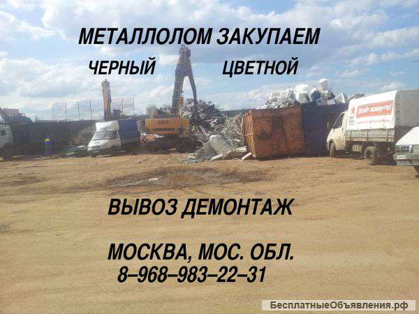 Металлолом закупим по Москве, МО. Демонтаж. Вывоз