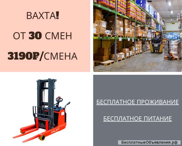 Штабелер на ричтрак с проживанием и питанием вахта