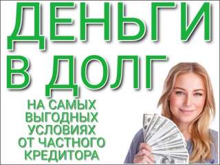 Выдам деньги под проценты без посредников, решу ваши финансовые проблемы в день оформления