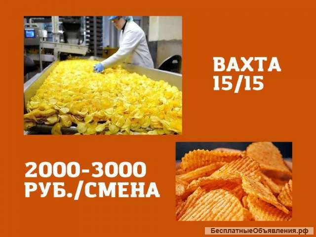 Упаковщик чипсов вахта с питанием и проживанием Москва