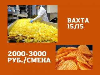 Упаковщик чипсов вахта с питанием и проживанием Москва