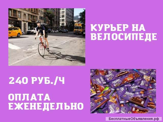Курьер на велосипеде