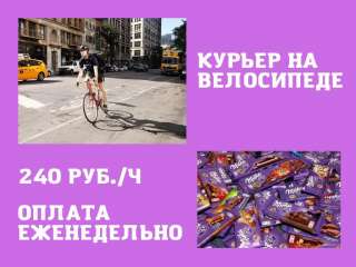 Курьер на велосипеде