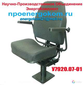 Кресло (сиденье) крановщика У7920.07-01 производитель