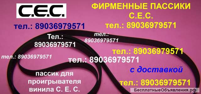 Фирменный пассик для C.E.C. BD-202 пасик ремень CEC BD 202 пассик проигрывателя винила C.E.C. BD202