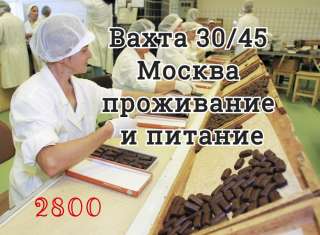 Упаковщики на вахту 30/45 в Москву с питанием и проживанием