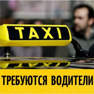 Требуется водители в такси