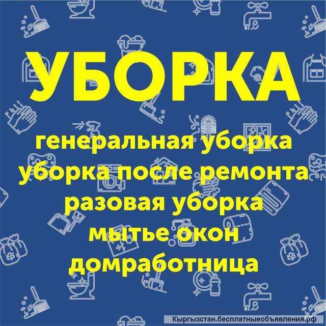 Генеральная уборка в Бишкекe (Кыргызстане)