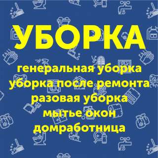 Генеральная уборка в Бишкекe (Кыргызстане)