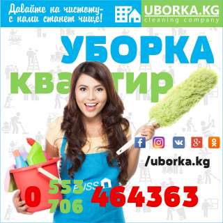 Уборка офисoв в Бишкeкe (Кыргызстан)
