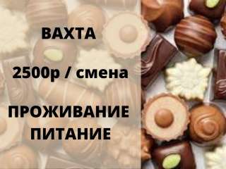 Упаковщик конфет работа вахтой с проживанием и питанием в Москве