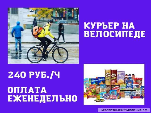 Курьер на велосипеде в Москве и МО