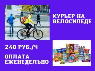 Курьер на велосипеде в Москве и МО