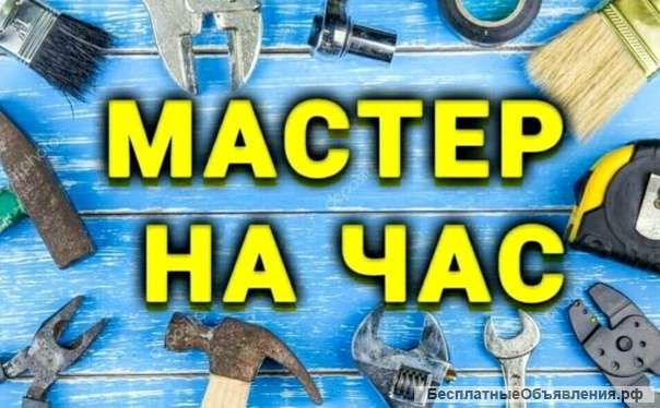 Услуги мастера на час