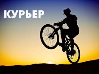 Курьер в Москве. Без опыта. Подработка.