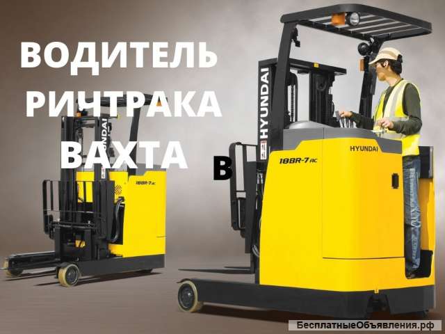 Водитель ричтрака (штабелера) в Москве. Вахта. Проживание.