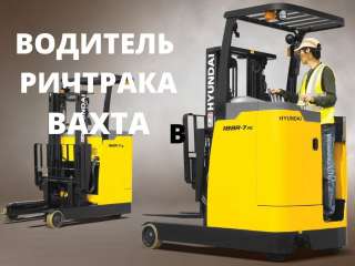 Водитель ричтрака (штабелера) в Москве. Вахта. Проживание.