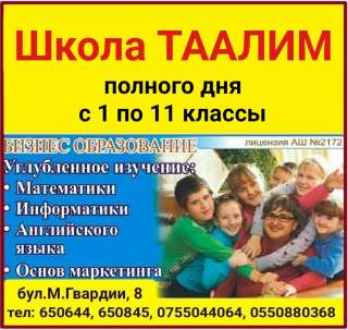 Школа полного дня Таалим. С 1 по 11 классы.