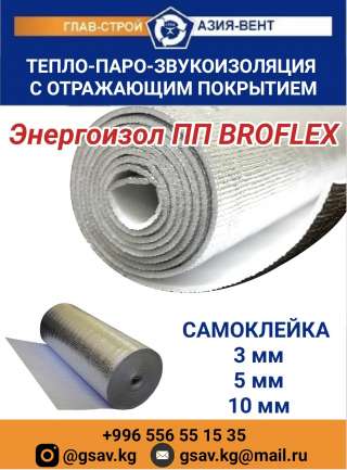 Тепло-паро-звукоизоляция с отражающим покрытием Энергоизол ПП BROFLEX, самоклейка 3,5,10 мм