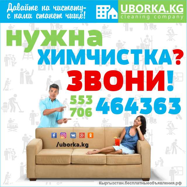 Химчиcткa в Бишкеке (Кыргызстан)