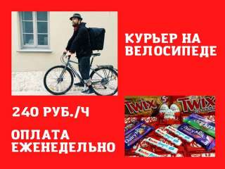 Курьер 240р в час