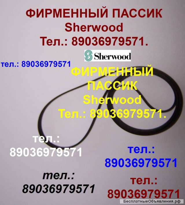 Фирменный пассик для Sherwood PM-8805 пасик ремень пассик проигрывателя винила Sherwood PM8805 8805