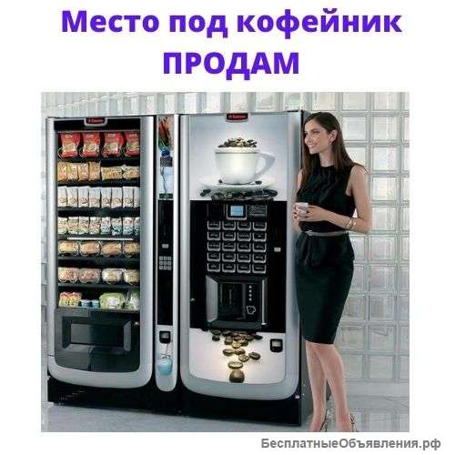 Место под кофейник в крупном техцентре