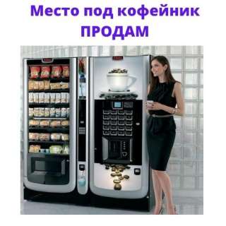 Место под кофейник в крупном техцентре