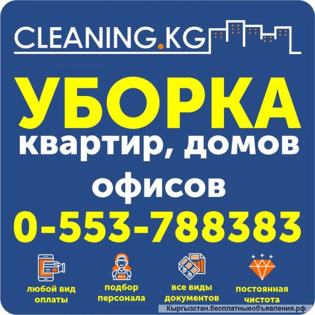 Уборка вашего офиса в Бишкeке