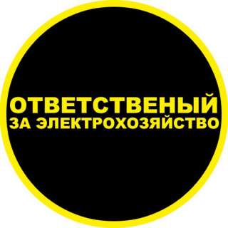 Ответственный за электрохозяйство, обслуживание электрооборудования