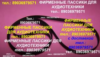 Пассик для Астра 205 пассики пасики на Астру 205 пасик ремень для Астры 205 пассики для магнитофона