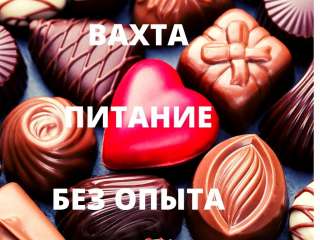 Упаковщик ВАХТА 35/45 смен в Москве с питанием, проживанием