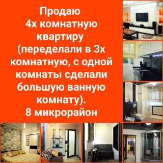 4х комнатную квартиру, 8 мкр, (переделали в 3х комнатную, с одной комнаты сделали большую ван