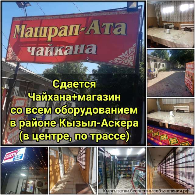 Сдается Чайхана+магазин со всем оборудованием в районе Кызыл-Аскер